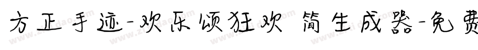 方正手迹-欢乐颂狂欢 简生成器字体转换